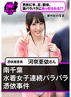 南千葉水着女子連続バラバラ憑依事件 憑依被害者 河奈亜依さん