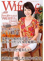 WifeLife vol.028 ・昭和31年生まれの内原美智子さんが乱れます ・撮影時の年齢は60歳 ・スリーサイズはうえから順に85/72/90