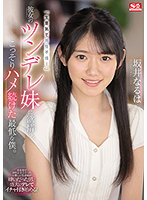 「生意気で男性不信…」彼女のツンデレ妹に欲情し、こっそりハメ続けた最低な僕。 坂井なるは