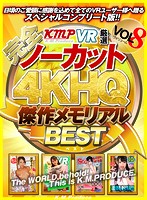 【VR】【完全ノーカット！！】KMPVR厳選 4KHQ 傑作メモリアルBEST vol.8