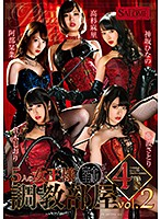 5人の女王様 調教部屋 4時間 vol.2