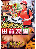 汚物即配サービス 出前浣腸 志摩ことり