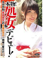 本物！処女デビュー！今日が私（現役巫女）の貫痛記念日！神様、一度だけ。。。 山口ひろの