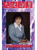 大便白書 遠藤純