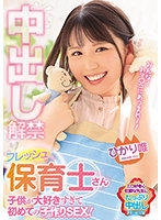 中出し解禁 フレッシュ保育士さん 子供が大好きすぎて初めての子作りSEX！ ひかり唯