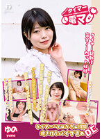 チャレンジ！タイマー電マ ゆの 如月ゆの