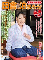 全国熟女捜索隊 田舎に泊まろう！ 潮来編 大里ふみえ