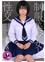 制服美少女と性交 佐野なつ