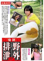 浣腸飼育 強●野外排泄 9 高沢沙耶