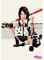 この妹、凶暴につき2 ひなたいのり