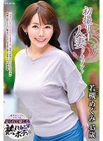 初撮り人妻ドキュメント 若槻めぐみ