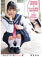 素人セーラー服生中出し（改） 琴音芽衣 純真純白10代の肌×びっくん美乳羞恥潮吹き×子宮に生中出し
