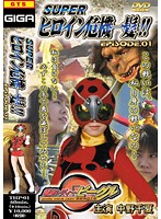 スーパーヒロイン危機一髪！！ EPISODE.01