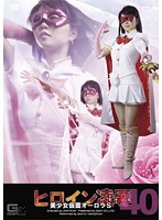 ヒロイン凌● Vol.40 美少女仮面オーロラS