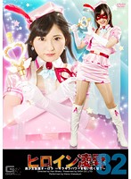 ヒロイン凌●Vol.82 美少女仮面オーロラ ～キラキラパワーを吸いつくせ！～ 若月まりあ