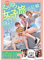 Z世代えろえろ女子旅の記録 2022 in Summer