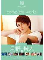 COCOON complete works 月野帯人 2