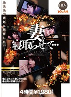 妻を寝取らせて…BEST 4時間