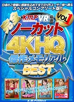 【VR】【完全ノーカット！！】KMPVR厳選 4KHQ 傑作メモリアルBEST vol.1