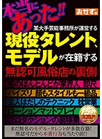 本当にあった！！某大手芸能事務所が運営する現役タレント、モデルが在籍する無認可風俗店の裏側