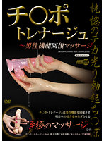 チ○ポ・トレナージュ ～男性機能回復マッサージ