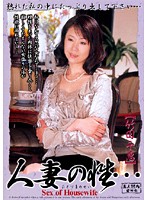 人妻の性… 竹田千穂・由美