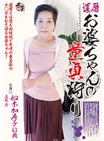 還暦お婆ちゃんの童貞狩り 船木加寿子 真柴愛