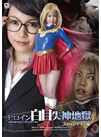 ヒロイン白目失神地獄 スカイレディー編