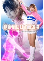 非変身ヒロイン凌● 超闘戦隊オーラレンジャー