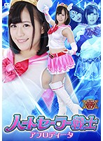 ハートセーラー戦士 アフロディータ