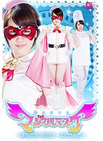 魔法美少女マジカルマスク ～まちのえっちなケーキやさん～ 七菜原ココ