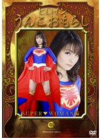 ヒロインうんこおもらし SUPER▼WOMAN編 高橋このみ