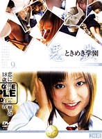 悪戯 ときめき学園