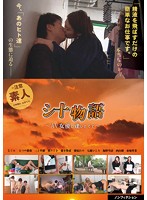 シ十物語～AV女優に逢いたくて～