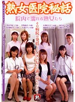 熟女医院秘話 院内で濡れる熟女たち