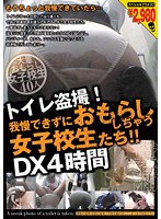 トイレ盗撮！我慢できずにおもらししちゃう女子校生たち！！DX4時間