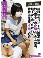 実話体験記 放課後のバイト先は隣の駅の独り暮らしの変態おじさんの家。恥ずかしかったけれど時給は友達の5倍でした。