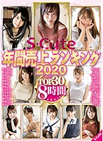 S-Cute年間売上ランキング2020 Top30 8時間