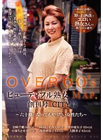 ビューティフル熟女MAP 創刊号 CITY篇 六十路になってもヤリたい女性たち