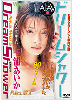 【AIリマスター版】ドリームシャワー10 三浦あいか