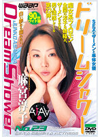 【AIリマスター版】ドリームシャワー23 麻宮淳子