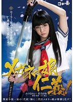 メガネっ娘仁義！ みづなれい 若月まりあ