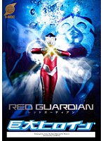 巨大ヒロイン（R） レッドガーディアン