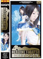 ヒロイン討伐 54