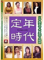 定年時代 シニア熟女の下半身設計4時間