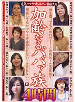 加齢なるババァ族 4時間 色気ハツラツ！シルバー熟女たち