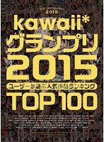 kawaii*グランプリ2015 ユーザーが選ぶ人気作品ランキングTOP100