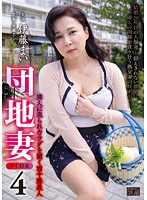 団地妻 4 隣人に迫られカラダを開く四十路美人 伊藤まい
