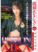 復刻セレクション POISON AIKA