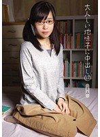 大人しい地味子に中出し 17 えみ